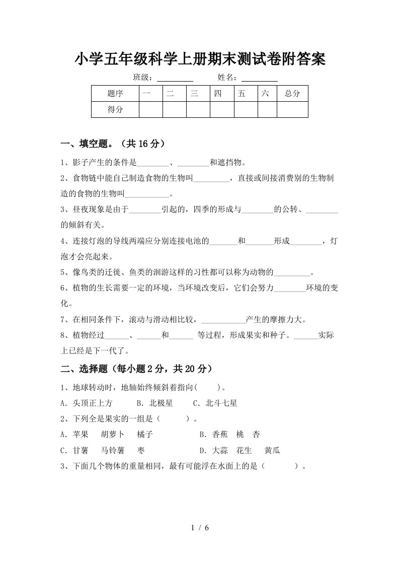 小学五年级科学上册期末测试卷附答案