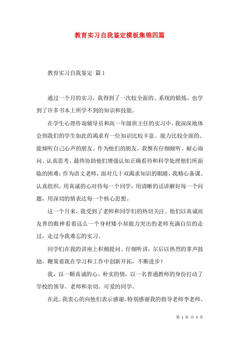 教育实习自我鉴定模板集锦四篇