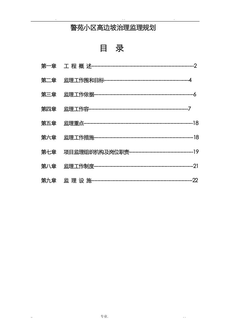 警苑小区高边坡治理监理规划