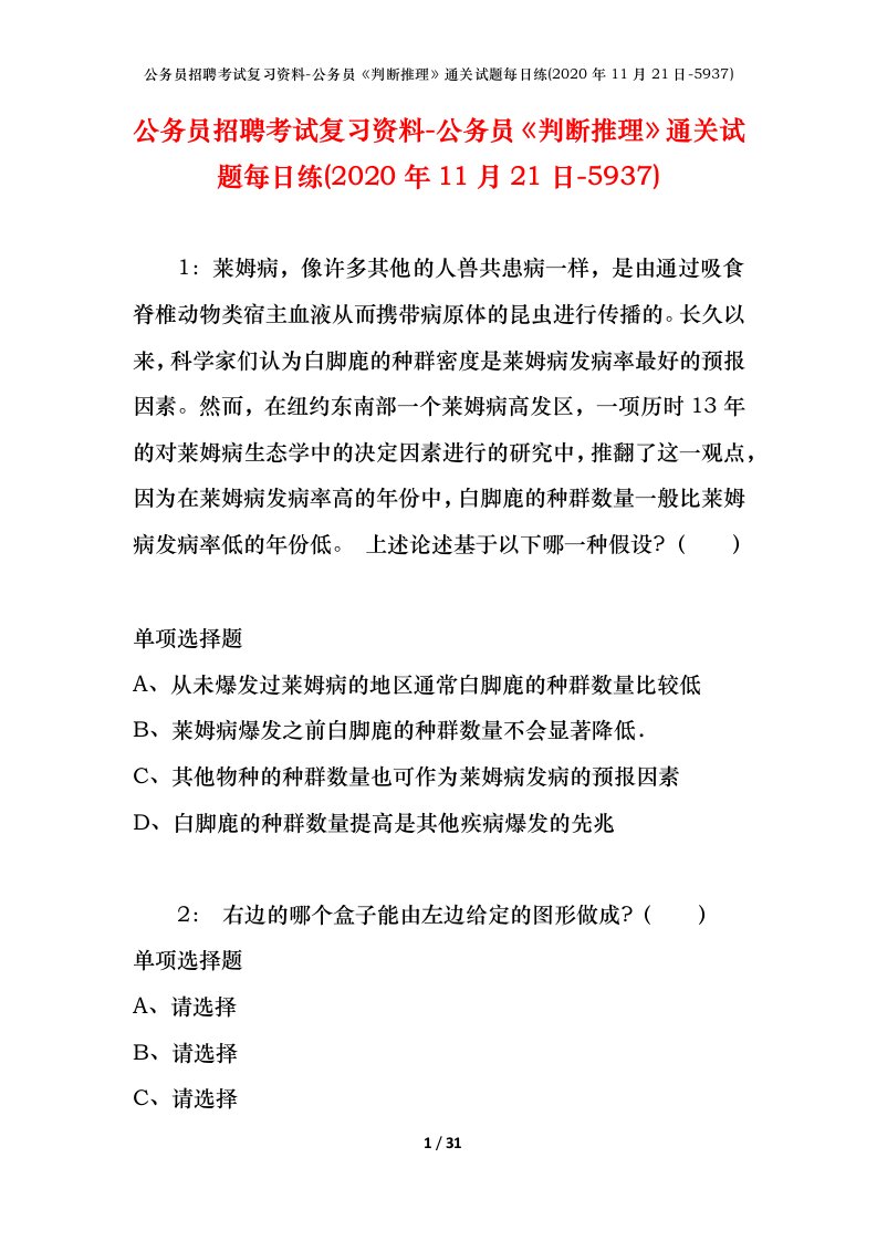 公务员招聘考试复习资料-公务员判断推理通关试题每日练2020年11月21日-5937