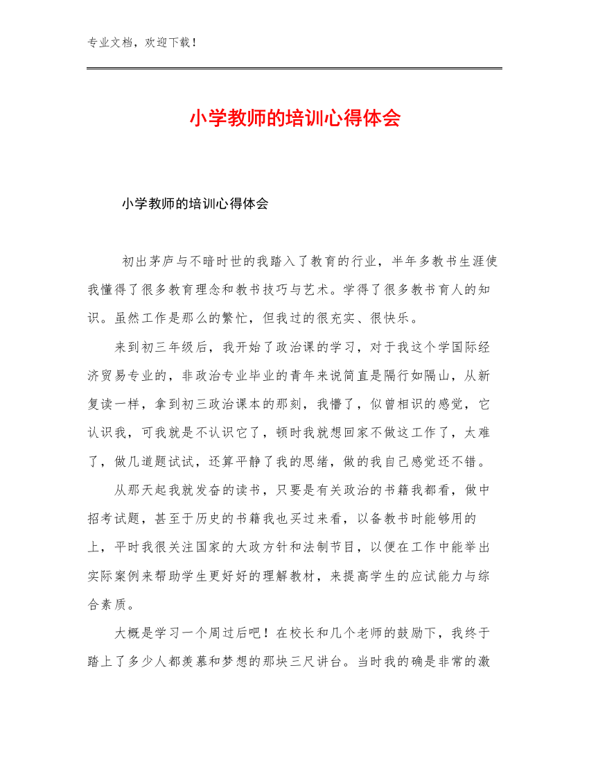 小学教师的培训心得体会范文17篇文档合集