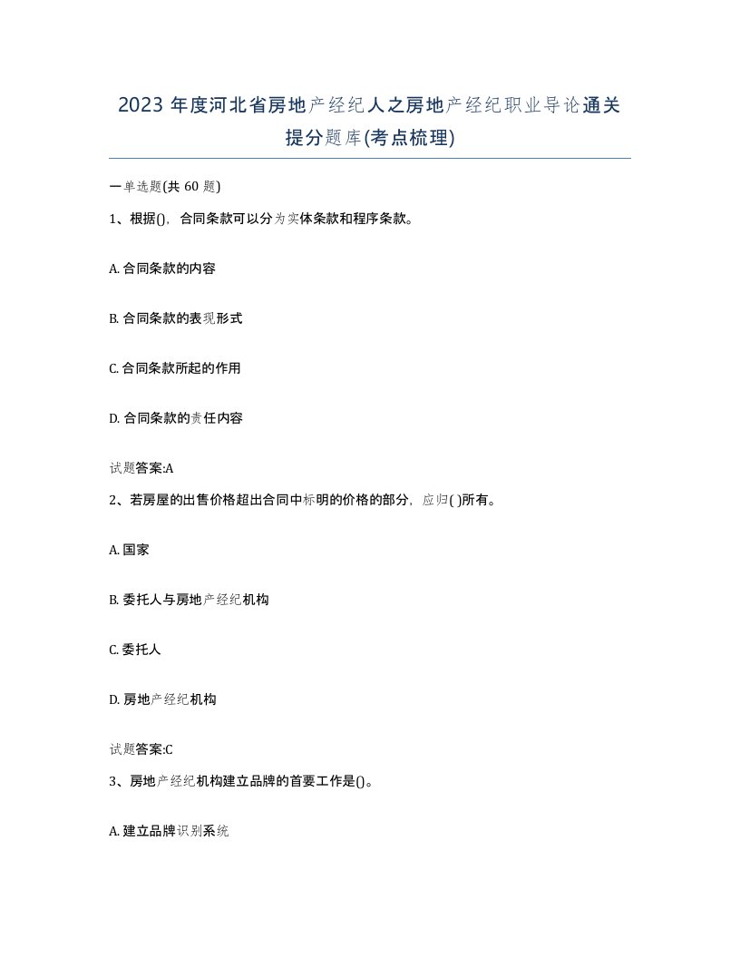 2023年度河北省房地产经纪人之房地产经纪职业导论通关提分题库考点梳理