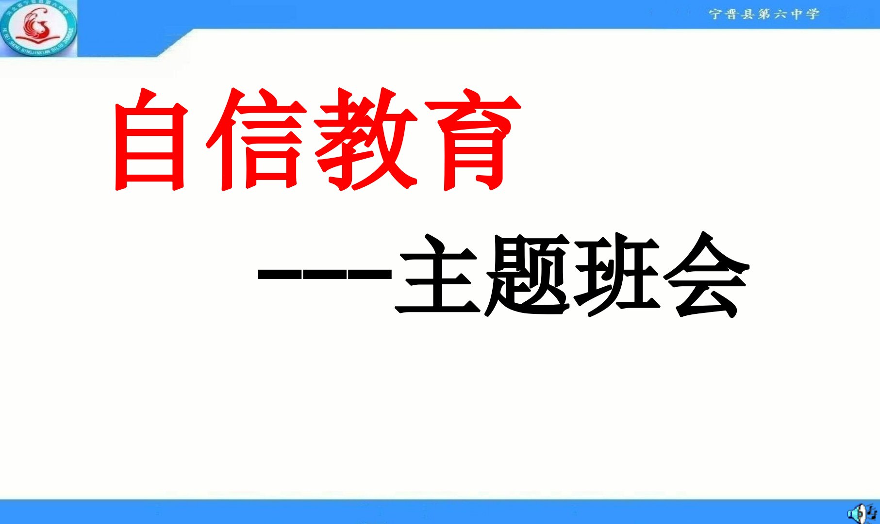 自信教育主题班会市公开课一等奖市赛课获奖课件