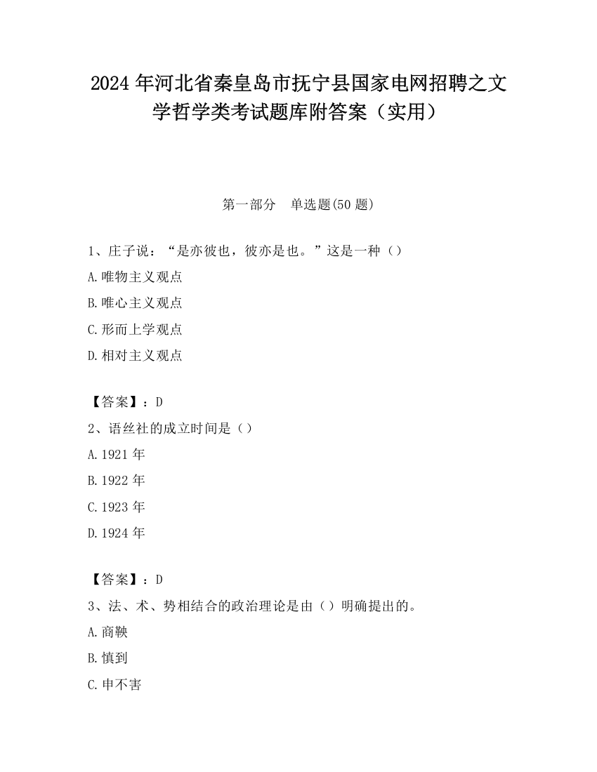 2024年河北省秦皇岛市抚宁县国家电网招聘之文学哲学类考试题库附答案（实用）