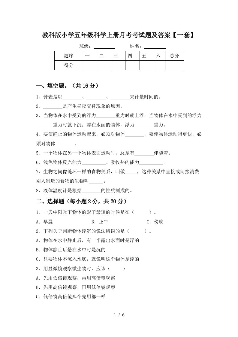 教科版小学五年级科学上册月考考试题及答案一套