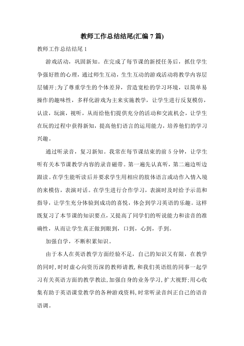 教师工作总结结尾(汇编7篇)