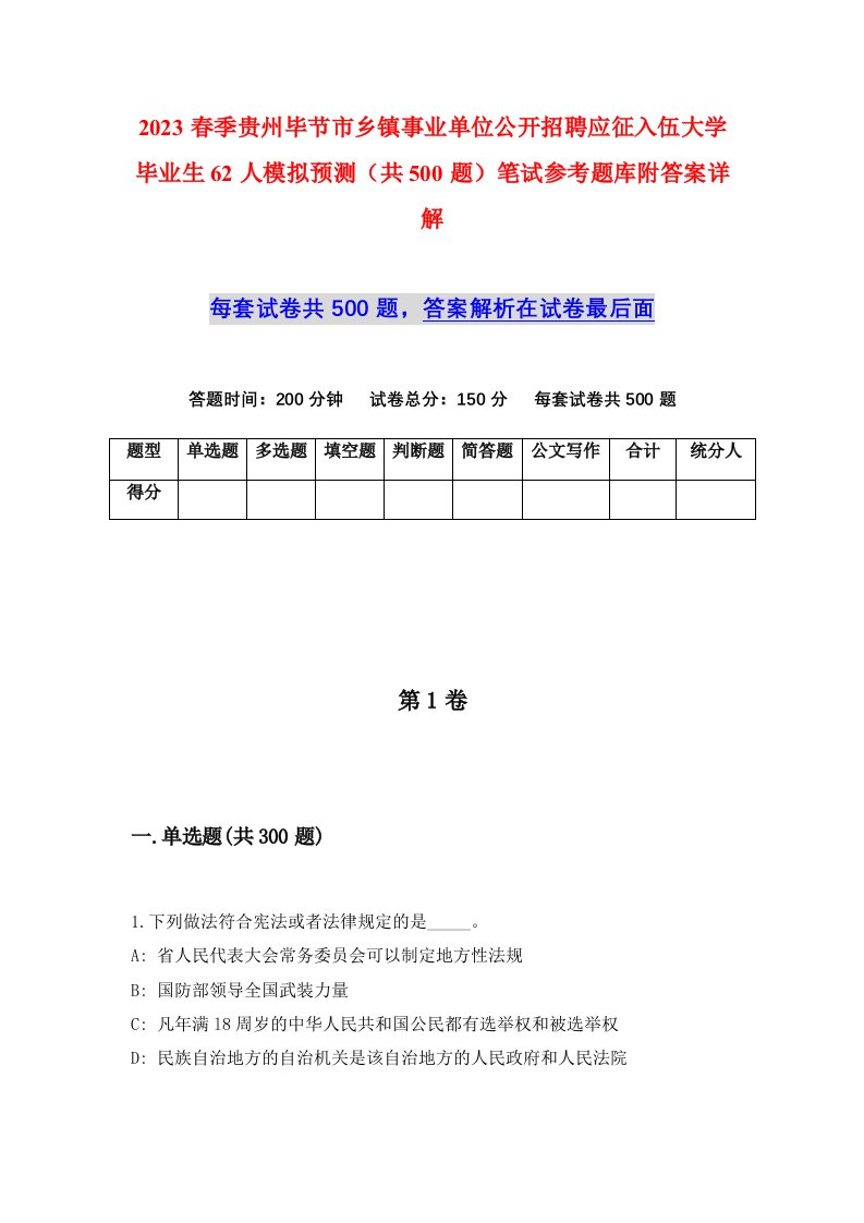 2023春季贵州毕节市乡镇事业单位公开招聘应征入伍大学毕业生62人模拟预测共500题笔试参考题库附答案详解