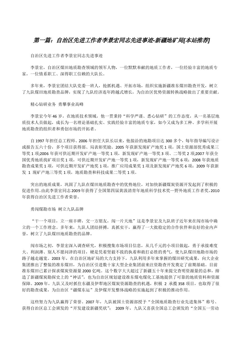 自治区先进工作者李景宏同志先进事迹-新疆地矿局[本站推荐][修改版]