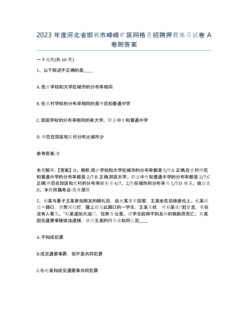 2023年度河北省邯郸市峰峰矿区网格员招聘押题练习试卷A卷附答案