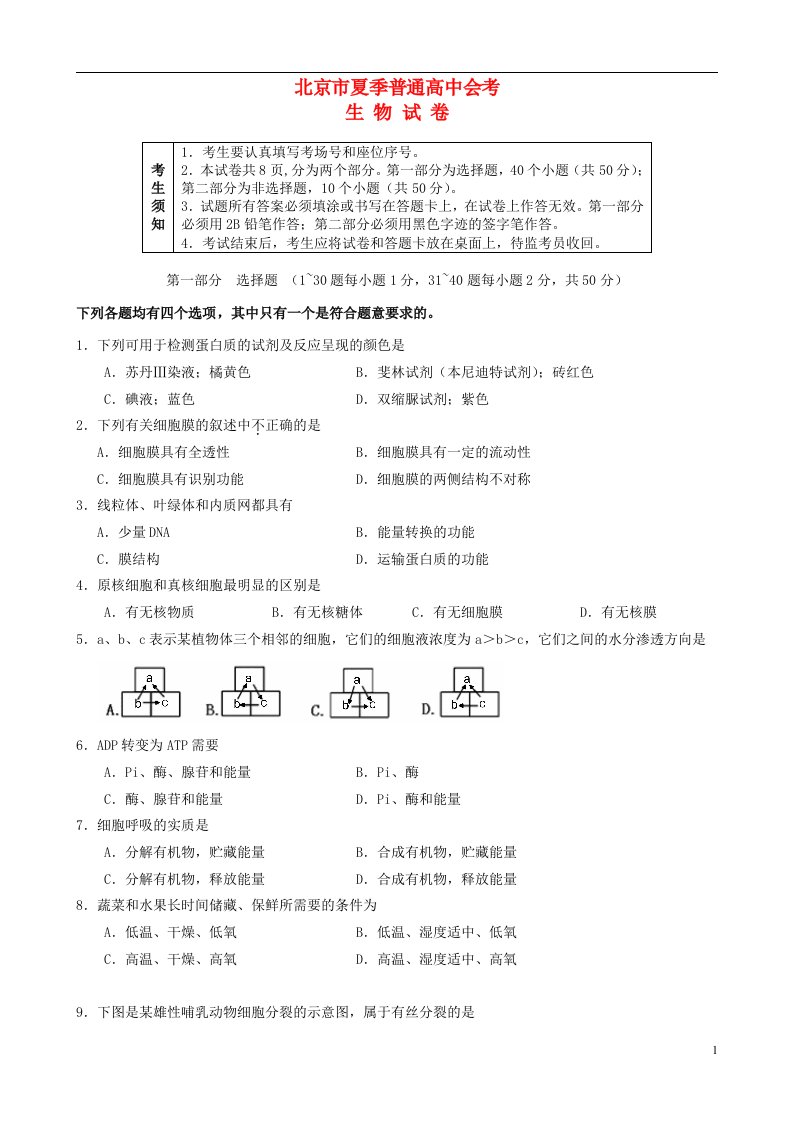 北京市夏季普通高中生物会考试题五