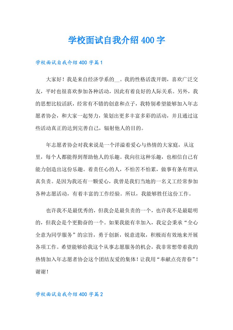 学校面试自我介绍400字