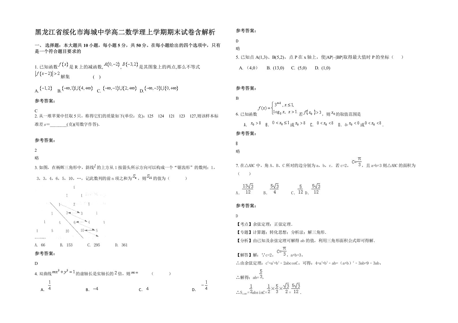 黑龙江省绥化市海城中学高二数学理上学期期末试卷含解析