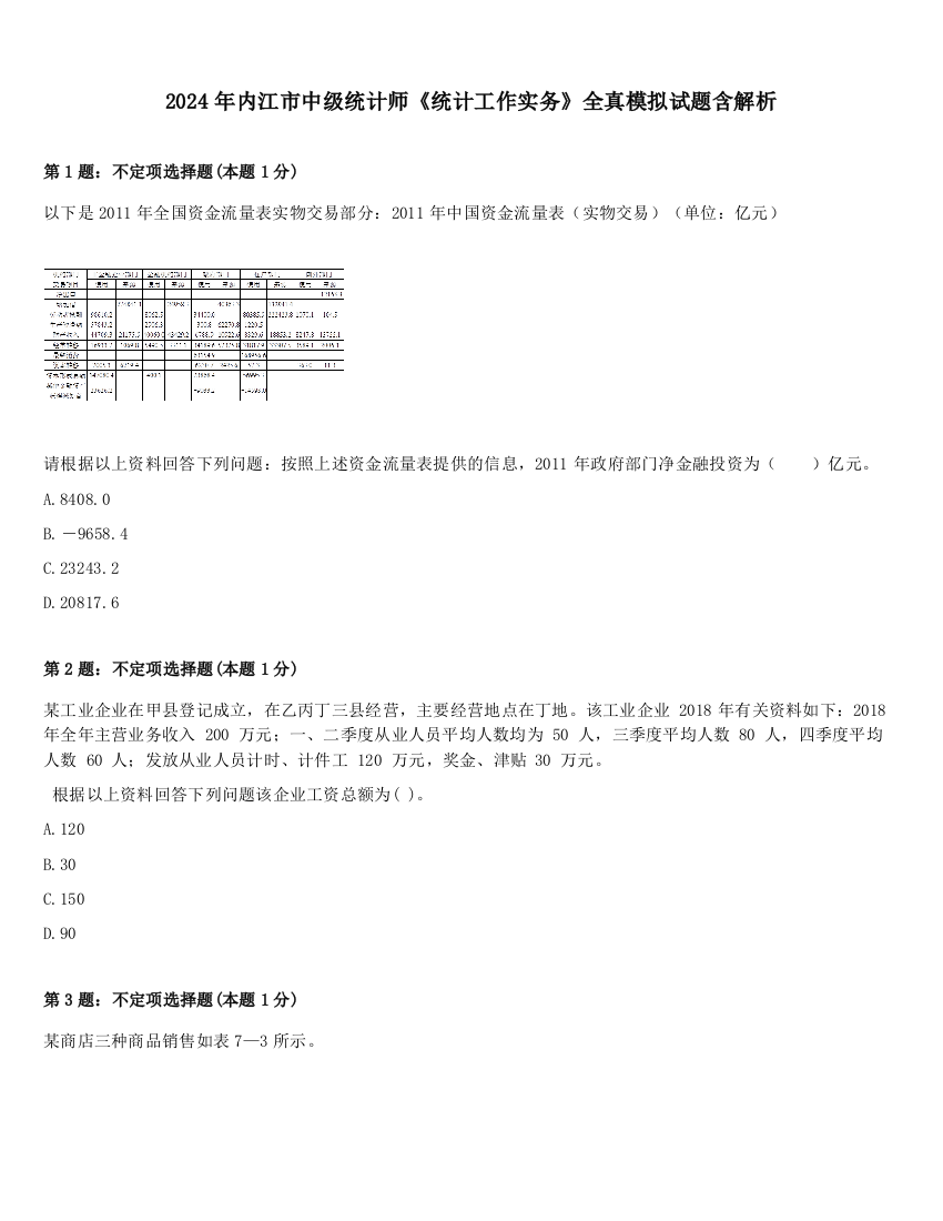 2024年内江市中级统计师《统计工作实务》全真模拟试题含解析