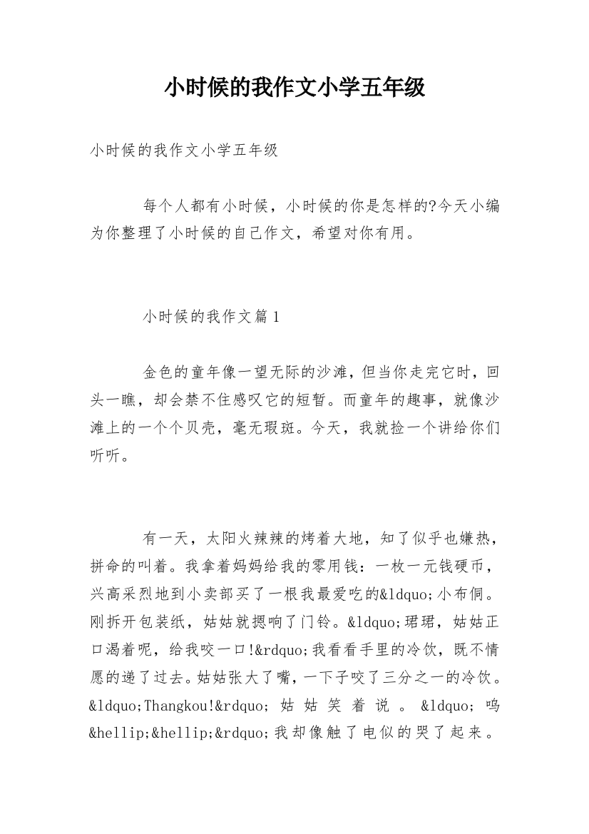 小时候的我作文小学五年级