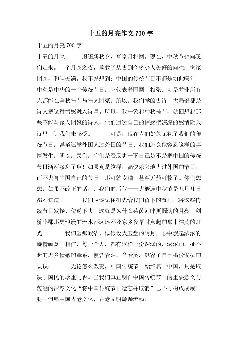 十五的月亮作文700字