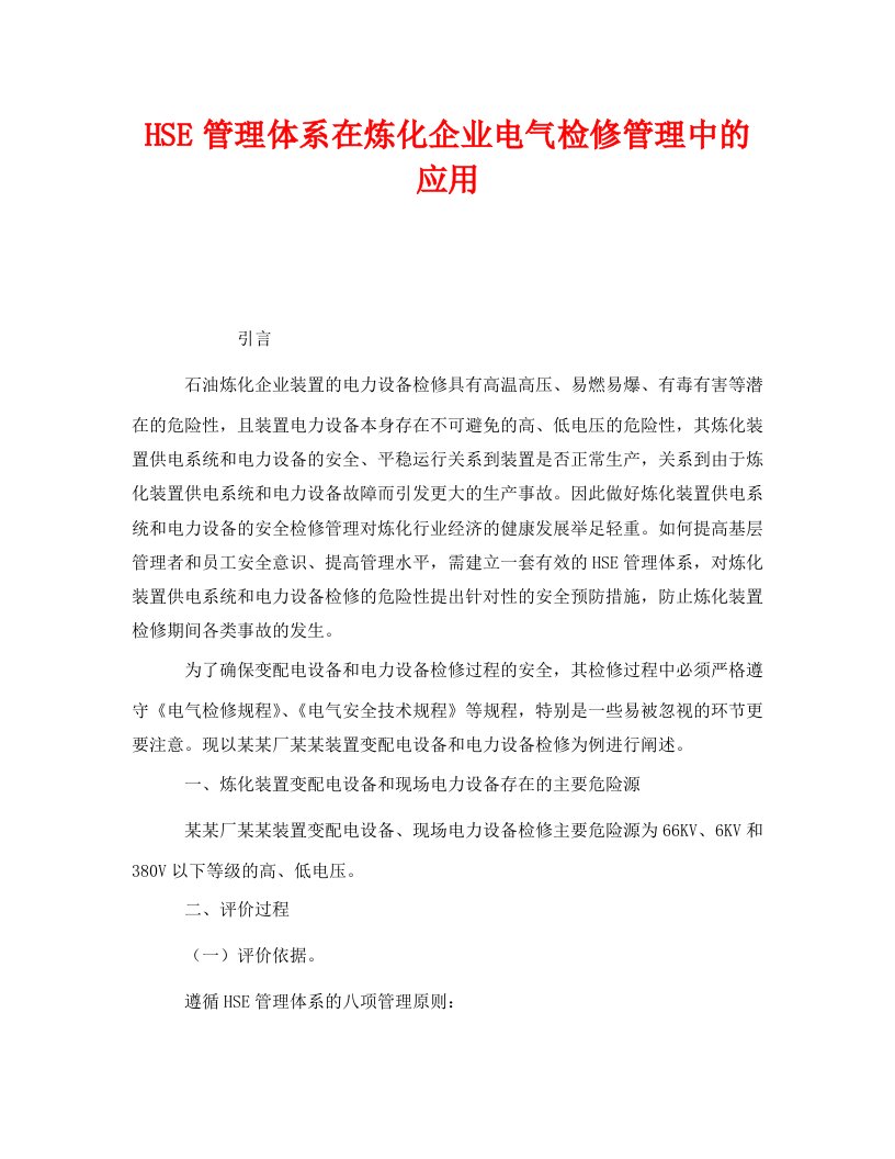 精编管理体系之HSE管理体系在炼化企业电气检修管理中的应用