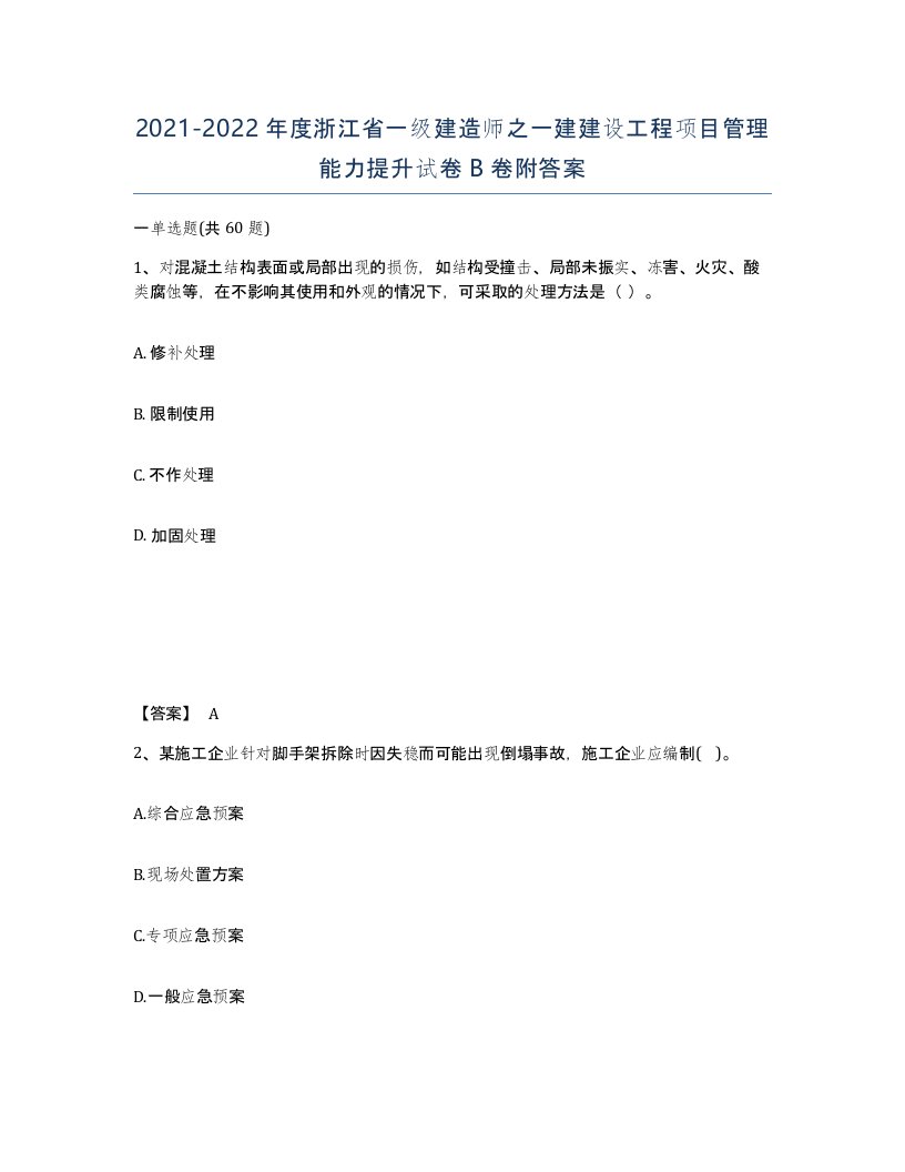 2021-2022年度浙江省一级建造师之一建建设工程项目管理能力提升试卷B卷附答案