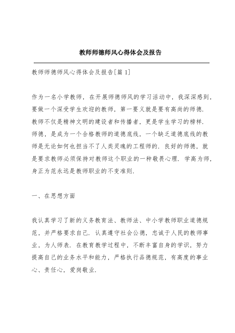 教师师德师风心得体会及报告