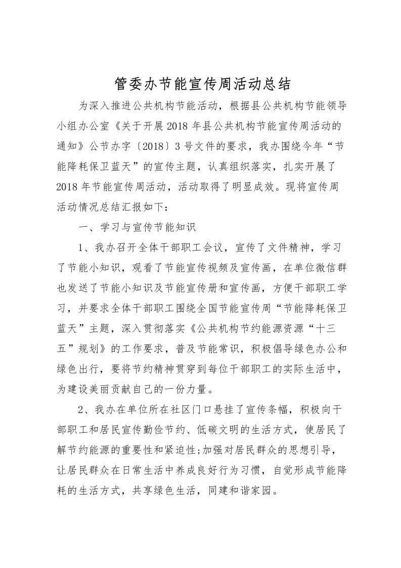 2022-管委办节能宣传周活动总结