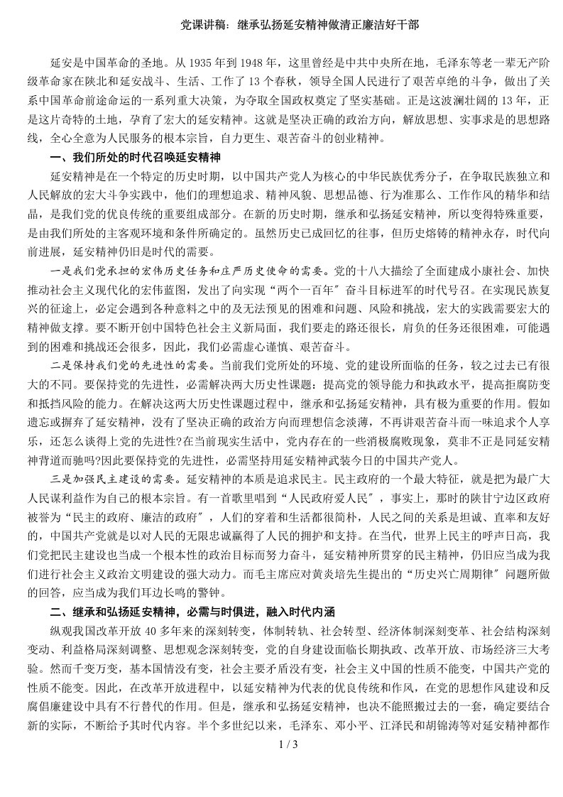 党课讲稿继承弘扬延安精神_做清正廉洁好干部