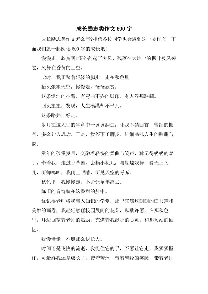 成长励志类作文600字