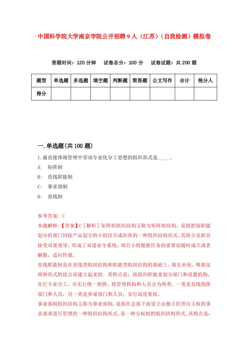 中国科学院大学南京学院公开招聘9人江苏自我检测模拟卷第4次