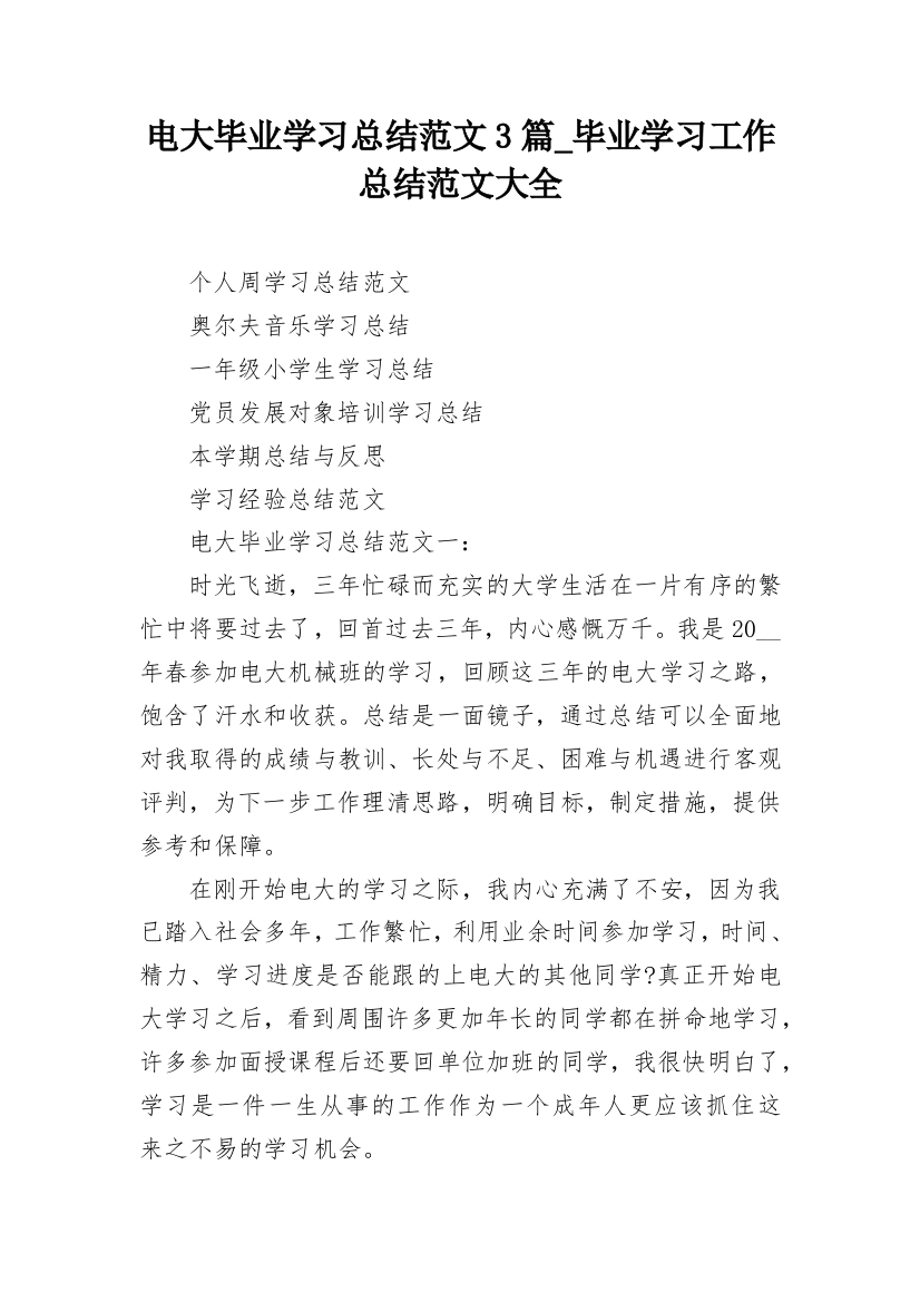 电大毕业学习总结范文3篇_毕业学习工作总结范文大全