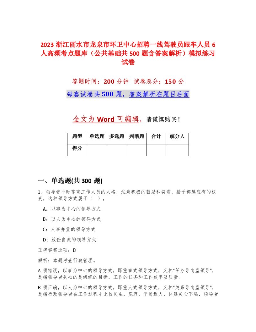 2023浙江丽水市龙泉市环卫中心招聘一线驾驶员跟车人员6人高频考点题库公共基础共500题含答案解析模拟练习试卷