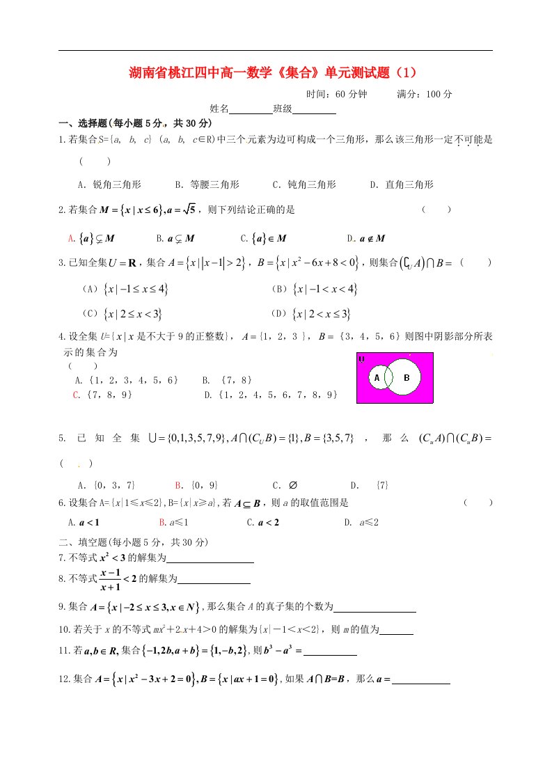 湖南省桃江四中高一数学《集合》单元测试题（1）