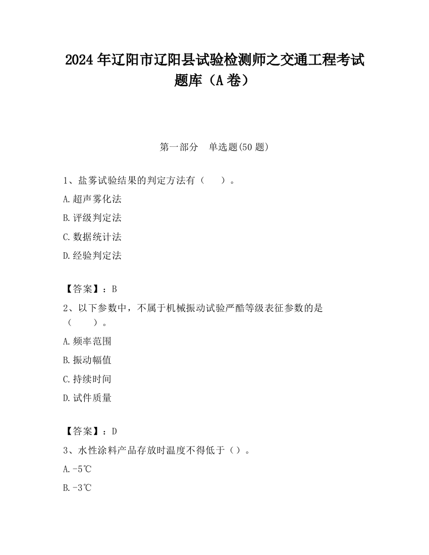 2024年辽阳市辽阳县试验检测师之交通工程考试题库（A卷）