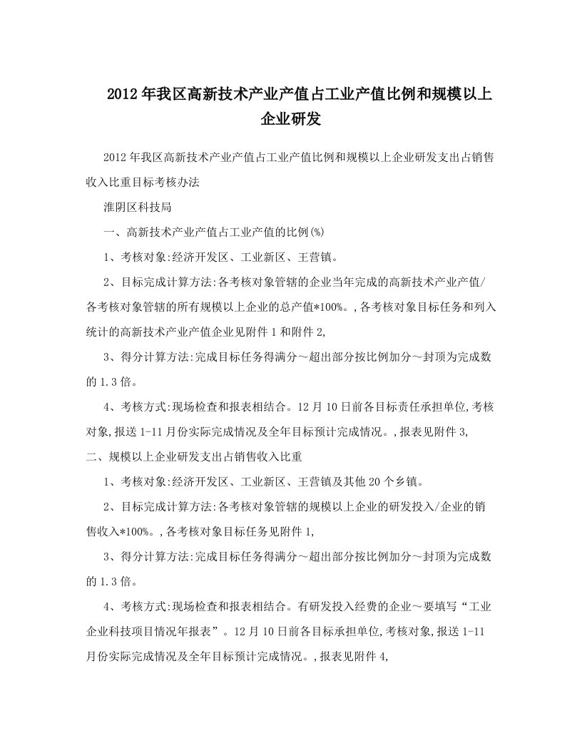 2012年我区高新技术产业产值占工业产值比例和规模以上企业研发