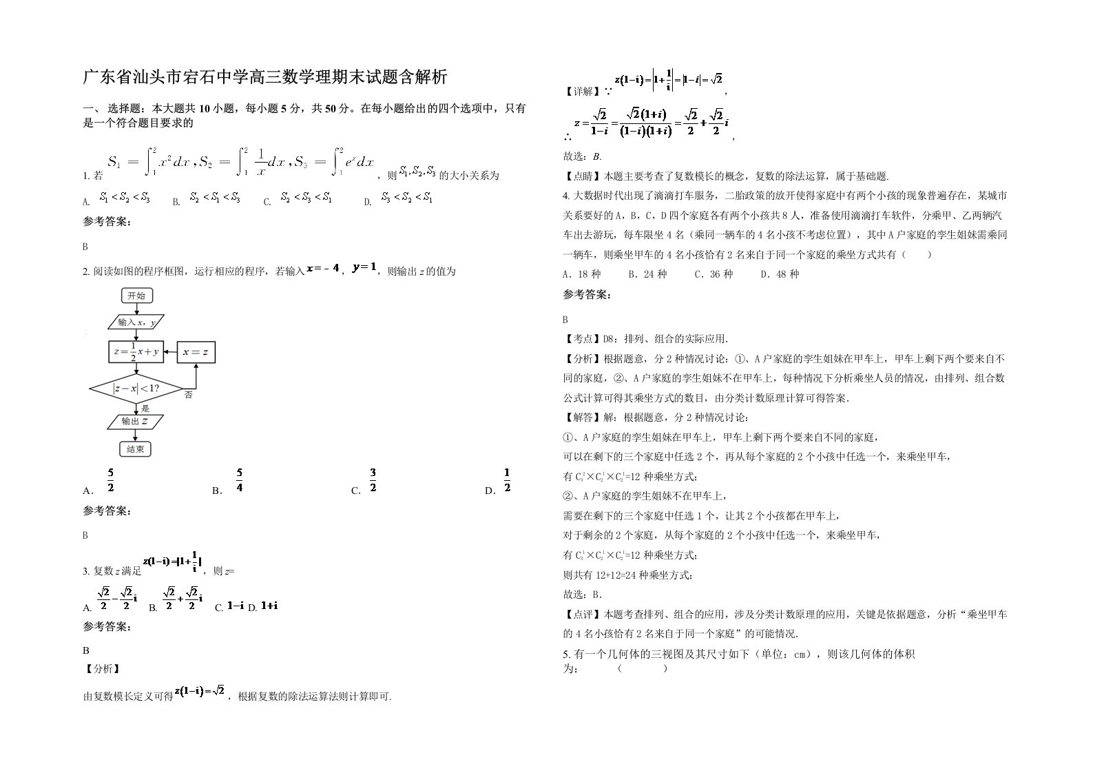 广东省汕头市宕石中学高三数学理期末试题含解析