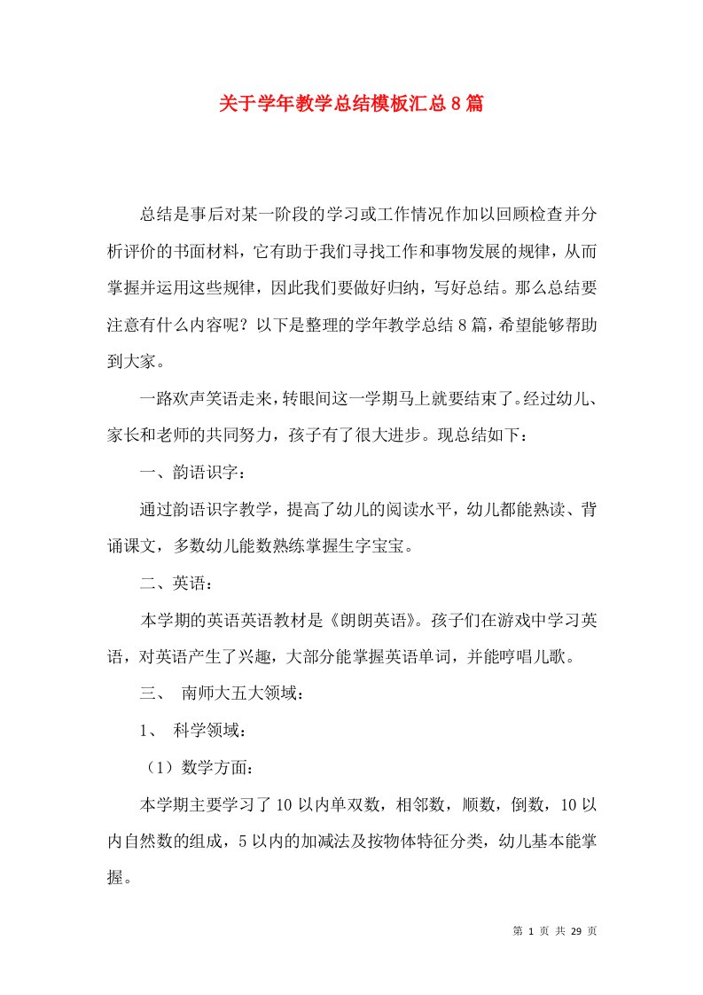 关于学年教学总结模板汇总8篇