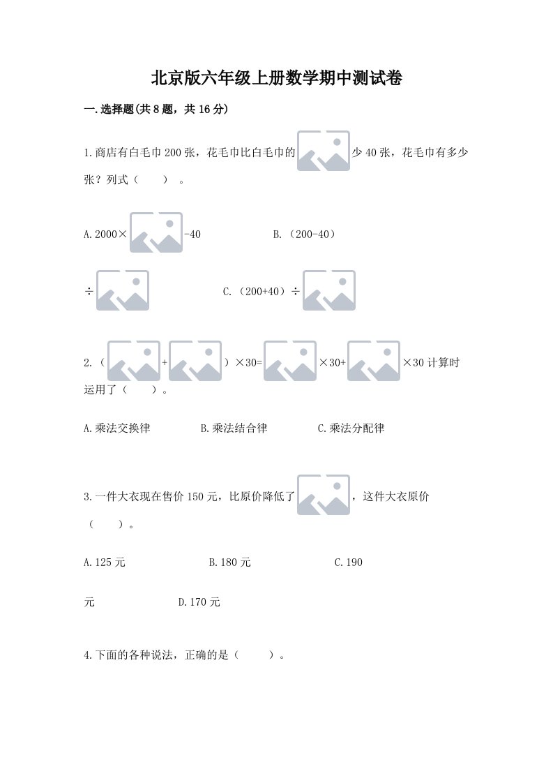 北京版六年级上册数学期中测试卷及答案【各地真题】