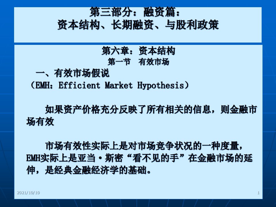 【公司金融精品课件】第六章资本结构