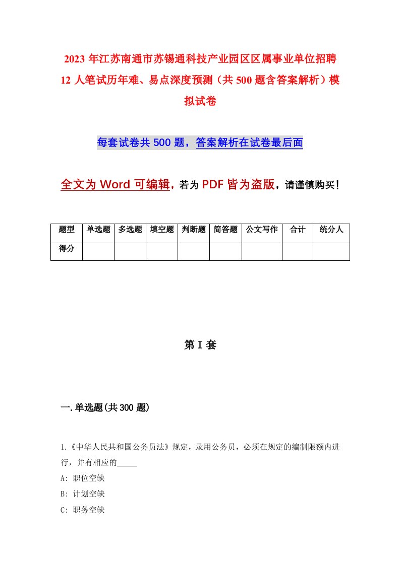 2023年江苏南通市苏锡通科技产业园区区属事业单位招聘12人笔试历年难易点深度预测共500题含答案解析模拟试卷