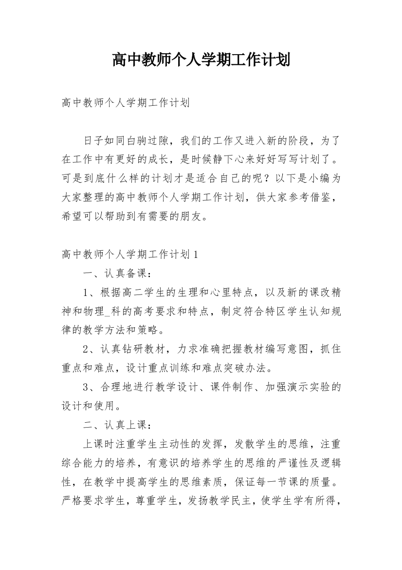 高中教师个人学期工作计划