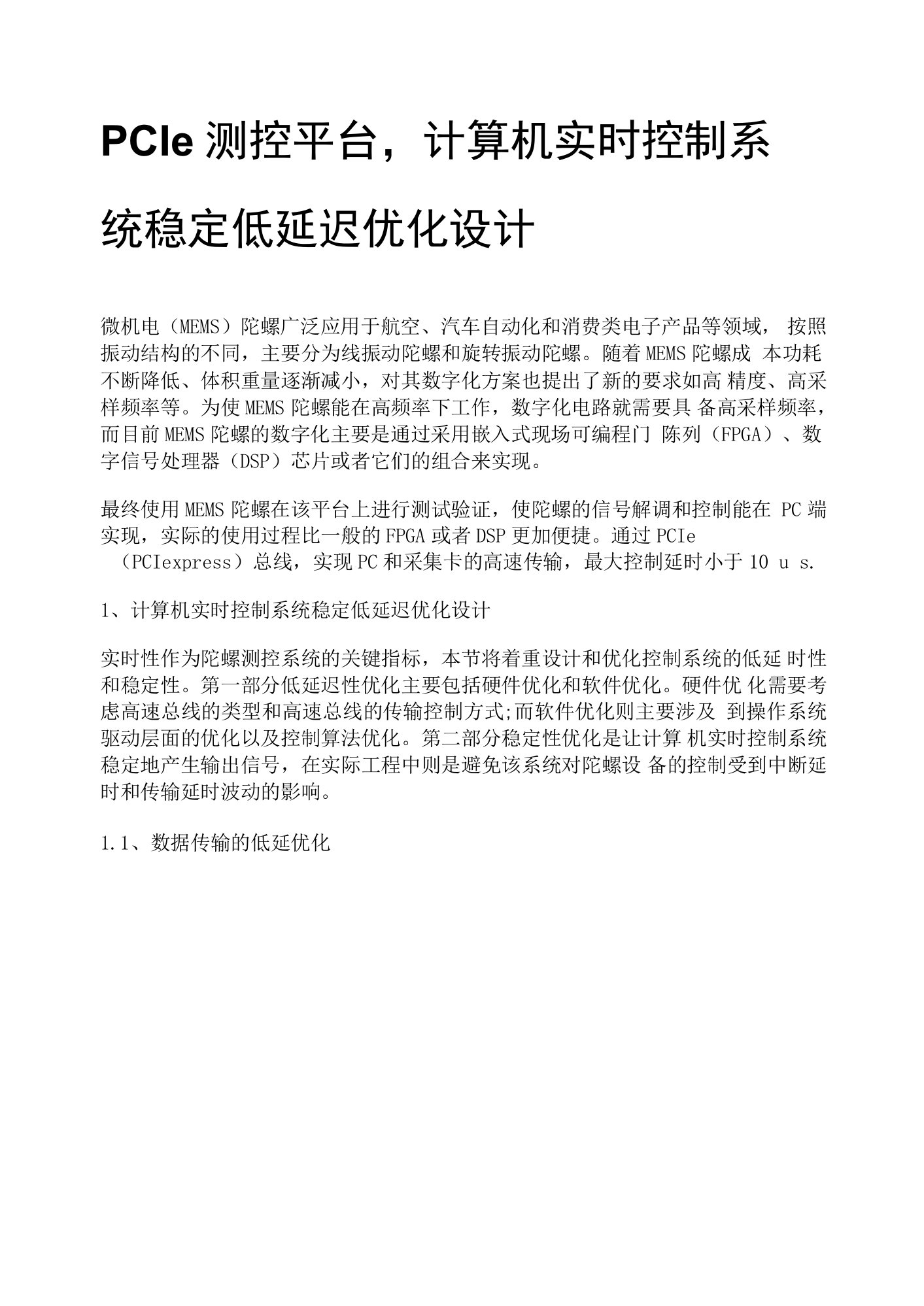 PCIe测控平台，计算机实时控制系统稳定低延迟优化设计