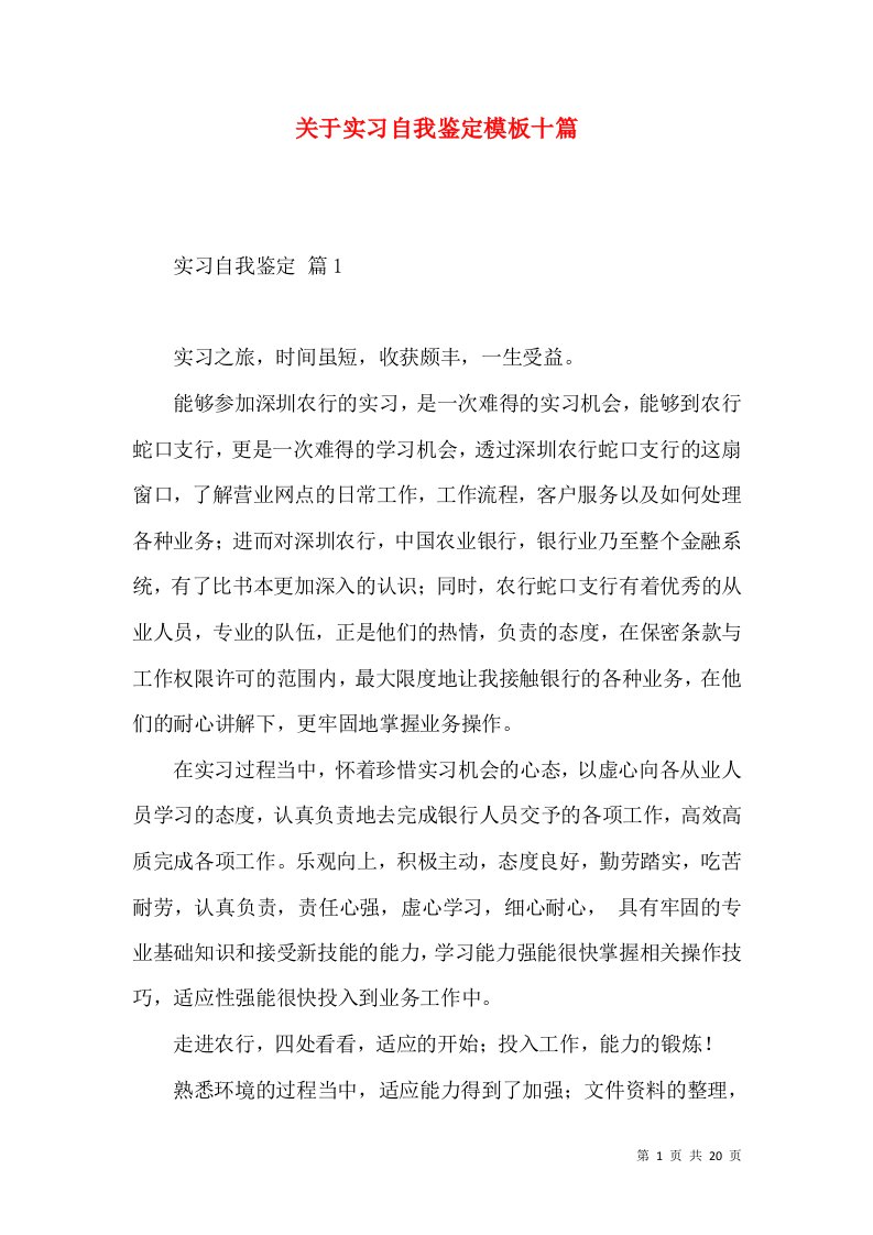 关于实习自我鉴定模板十篇