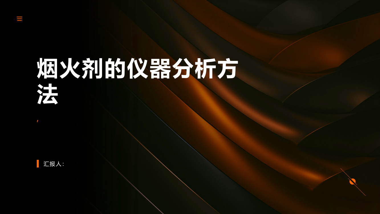 综合运用仪器分析方法快速检验烟火剂