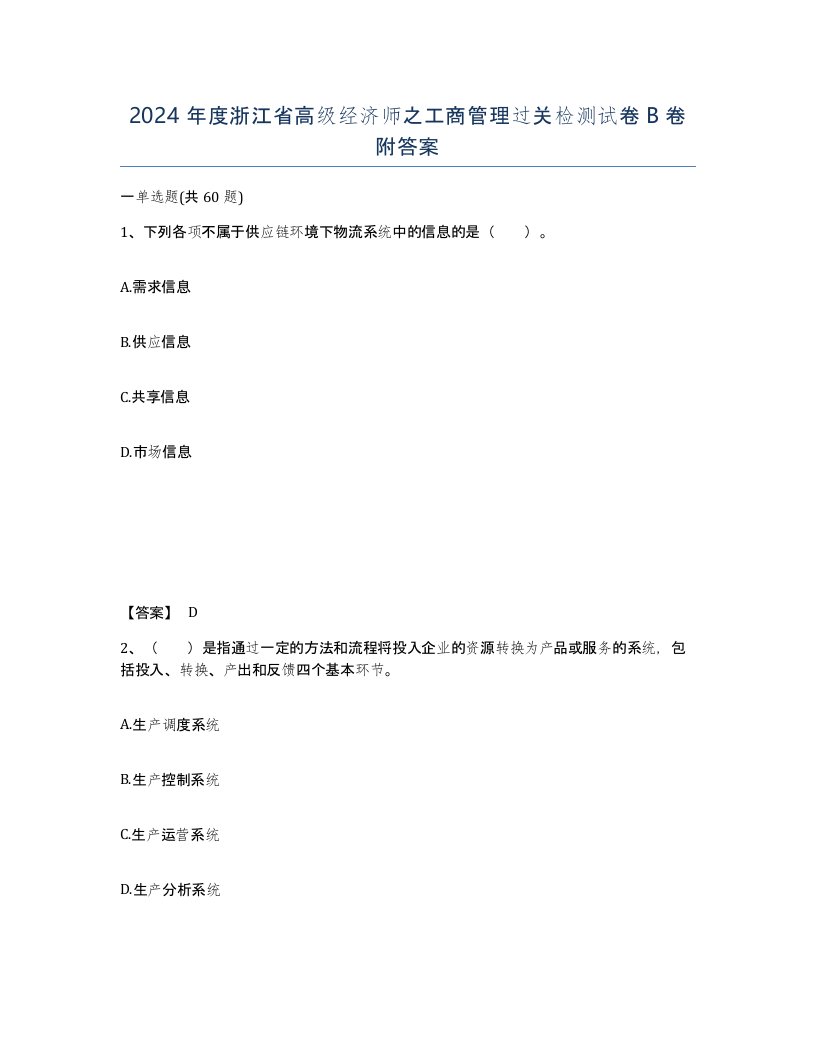 2024年度浙江省高级经济师之工商管理过关检测试卷B卷附答案