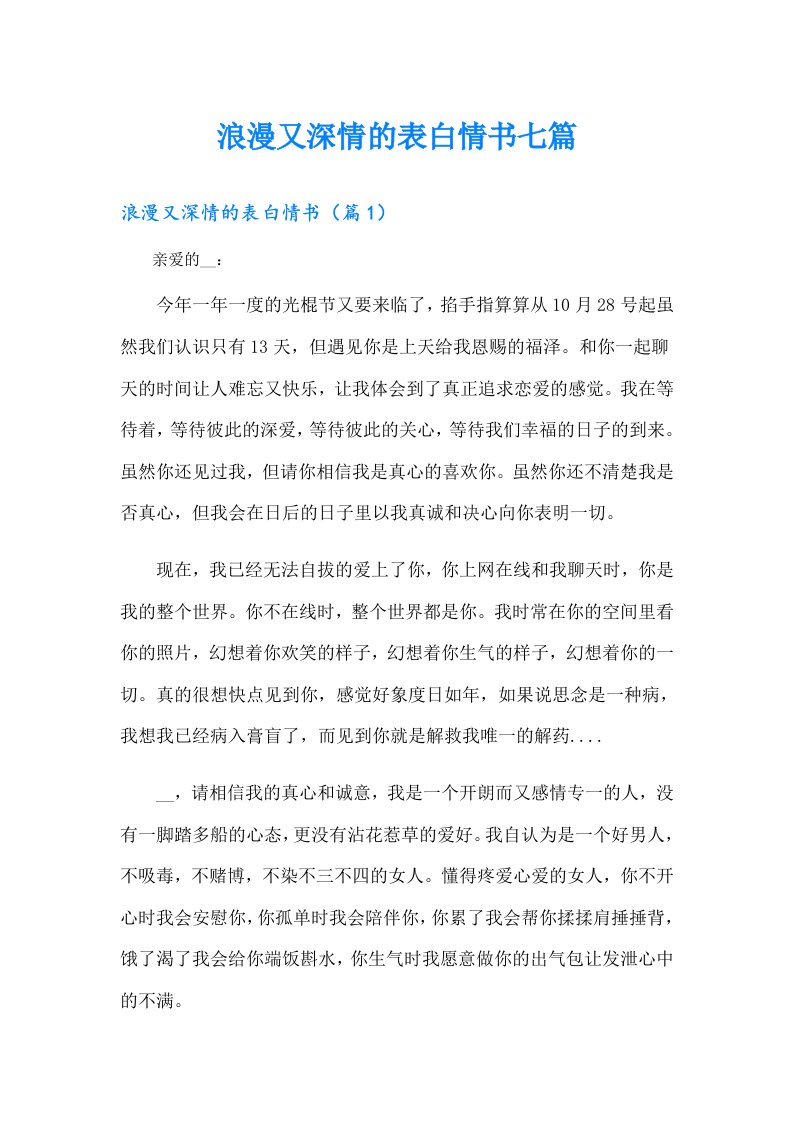 浪漫又深情的表白情书七篇