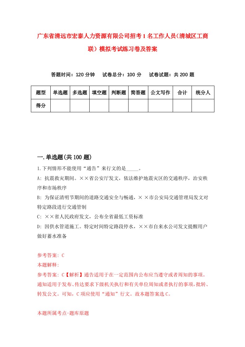 广东省清远市宏泰人力资源有限公司招考1名工作人员清城区工商联模拟考试练习卷及答案第5卷