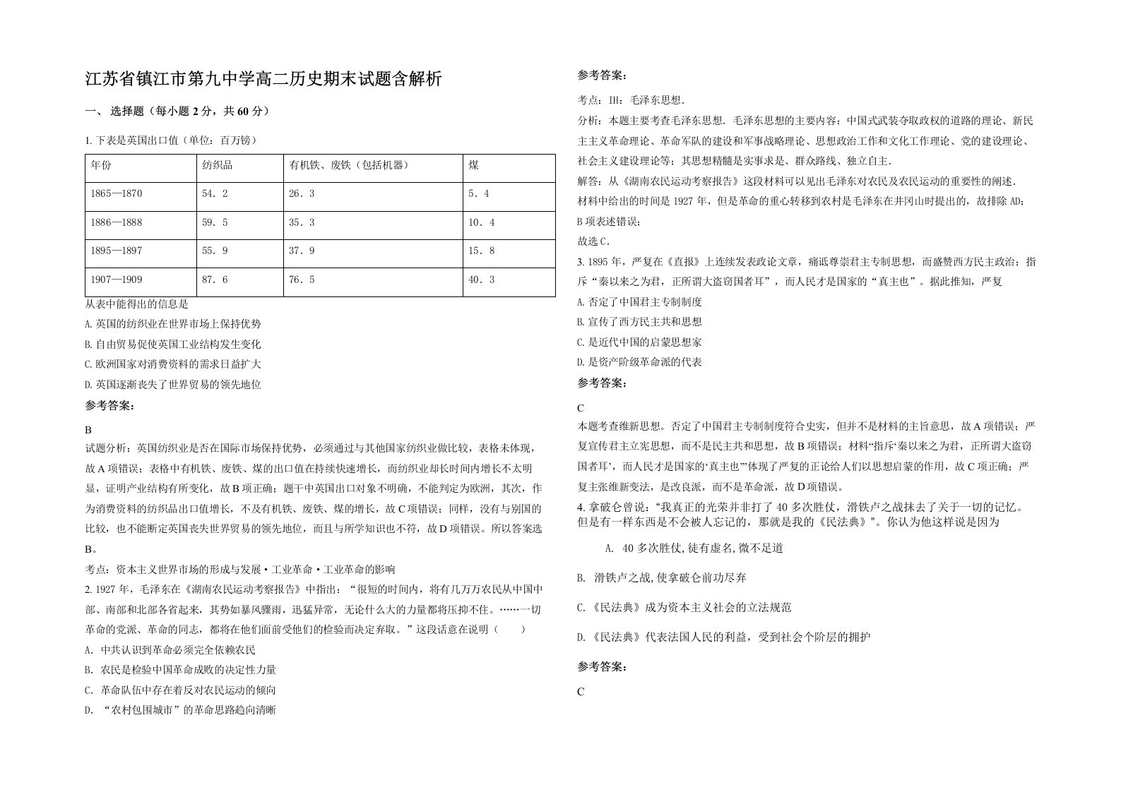 江苏省镇江市第九中学高二历史期末试题含解析