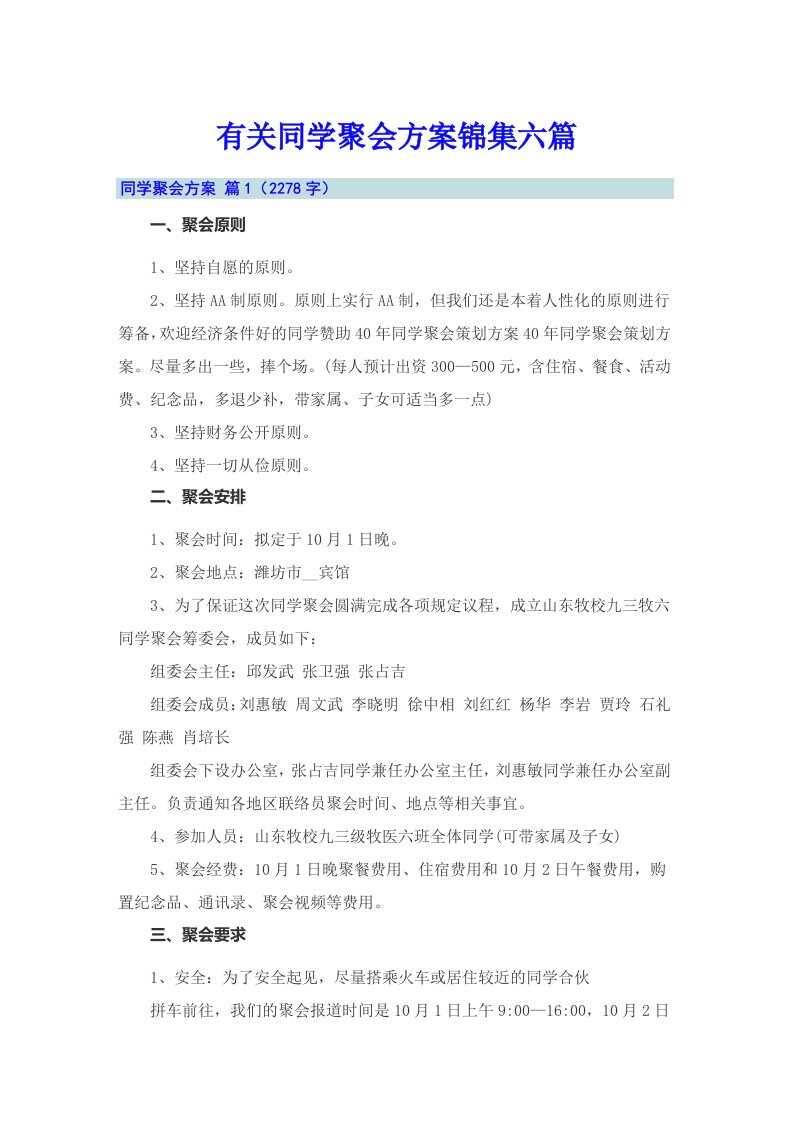 有关同学聚会方案锦集六篇