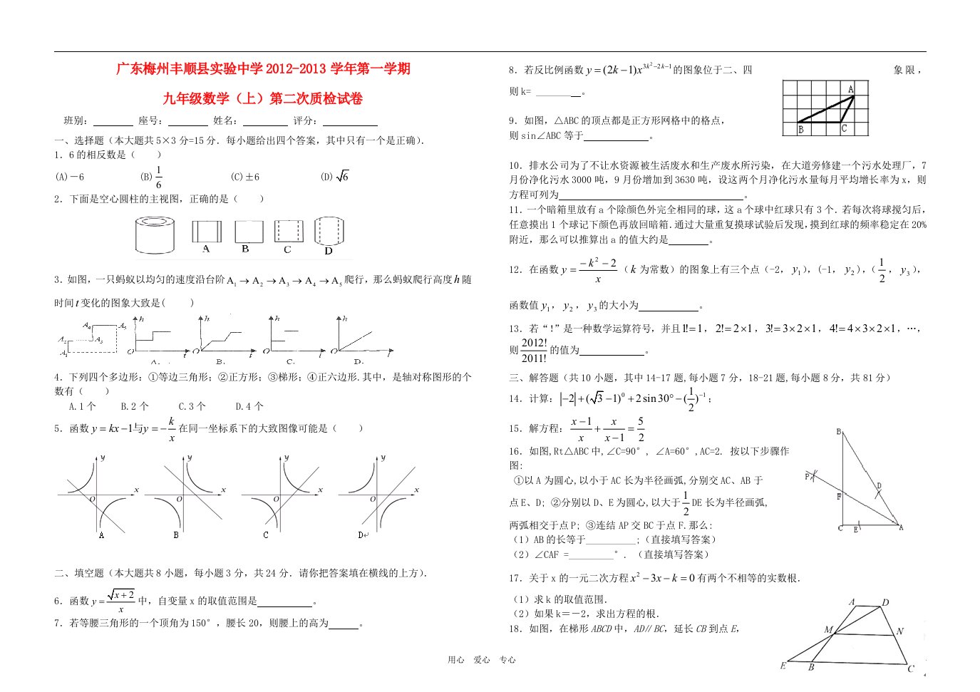 广东省梅州丰顺县2012-2013学年九年级数学第一学期第二次质检试卷北师大版