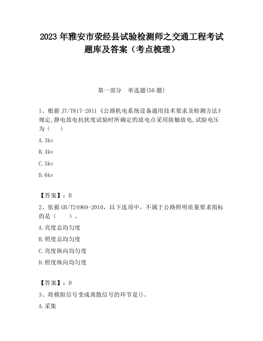 2023年雅安市荥经县试验检测师之交通工程考试题库及答案（考点梳理）