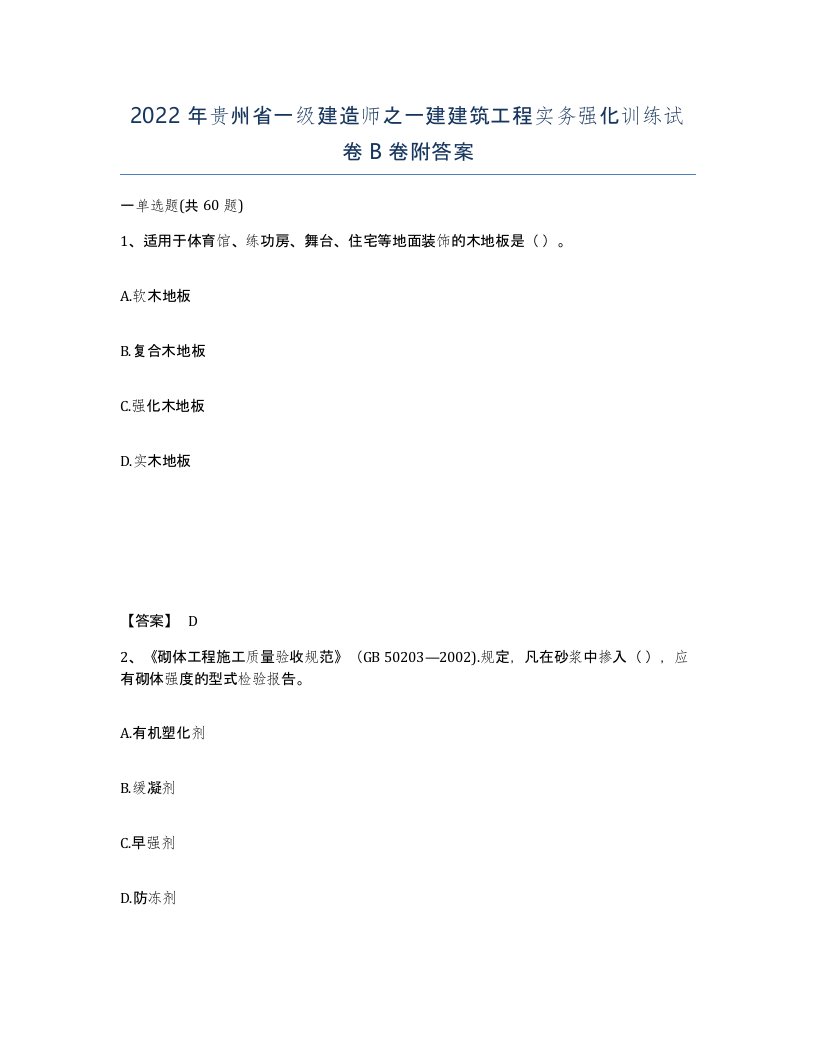 2022年贵州省一级建造师之一建建筑工程实务强化训练试卷B卷附答案