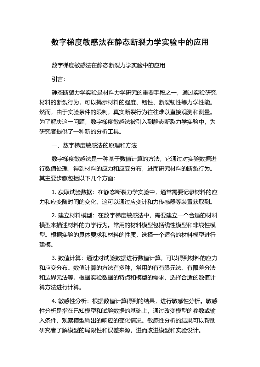 数字梯度敏感法在静态断裂力学实验中的应用