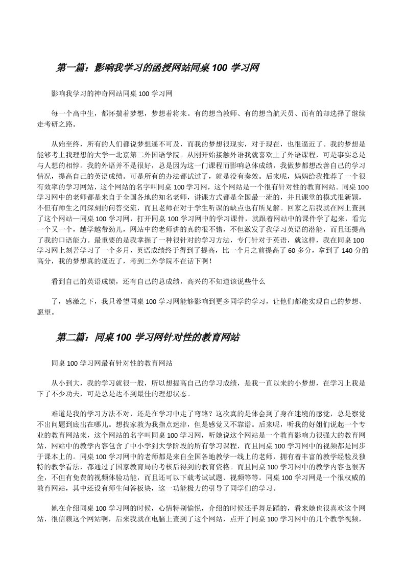 影响我学习的函授网站同桌100学习网5则范文[修改版]